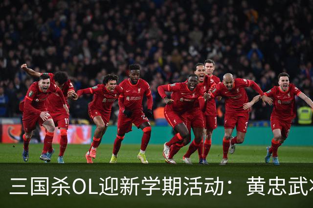三国杀OL迎新学期活动：黄忠武将免费赠送，新增角色和皮肤上线