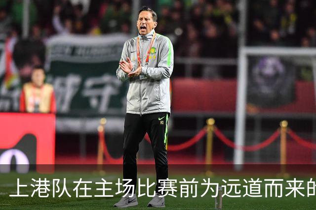 上港队在主场比赛前为远道而来的球迷准备礼物，引发热议