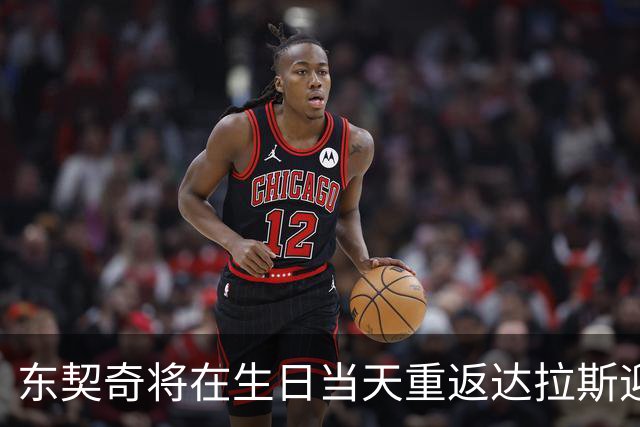东契奇将在生日当天重返达拉斯迎战湖人