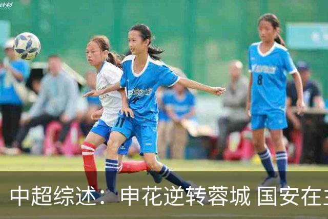 中超综述：申花逆转蓉城 国安在主场被逼平
