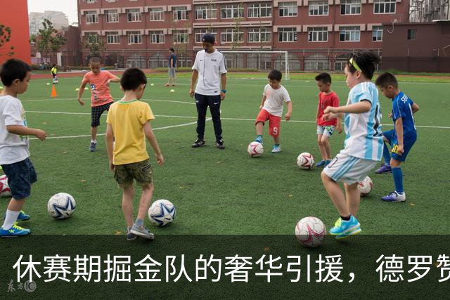 休赛期掘金队的奢华引援，德罗赞加盟引发7500万的财政挑战