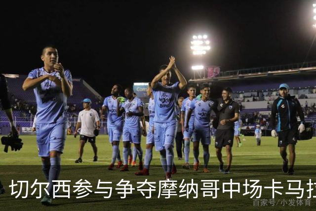 切尔西参与争夺摩纳哥中场卡马拉，标价5000万欧元
