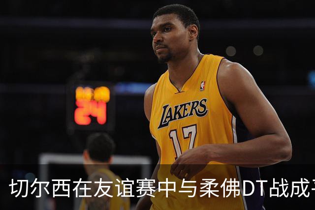 切尔西在友谊赛中与柔佛DT战成平局，德拉普点球双响仍不足以取胜