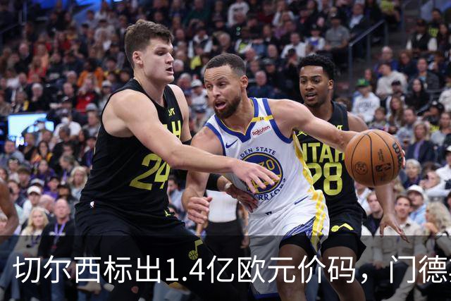 切尔西标出1.4亿欧元价码，门德斯助推恩佐转会