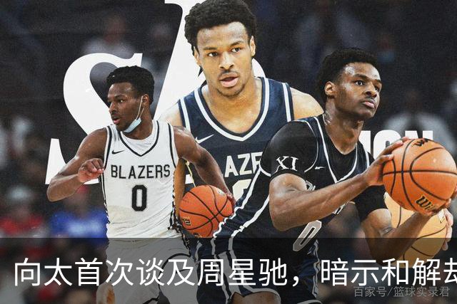 向太首次谈及周星驰，暗示和解却引发热议