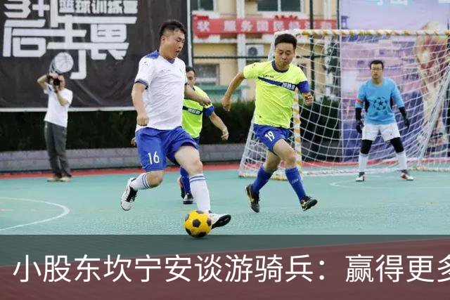 小股东坎宁安谈游骑兵：赢得更多比赛与全垒打是关键