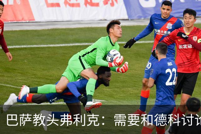 巴萨教头弗利克：需要和德科讨论中锋引援事宜