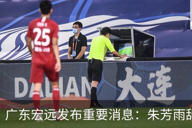 广东宏远发布重要消息：朱芳雨辞去总经理职务