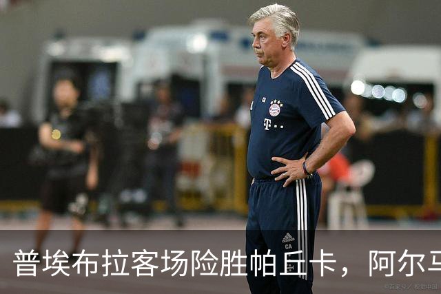 普埃布拉客场险胜帕丘卡，阿尔马达绝杀，龙东梅开二度