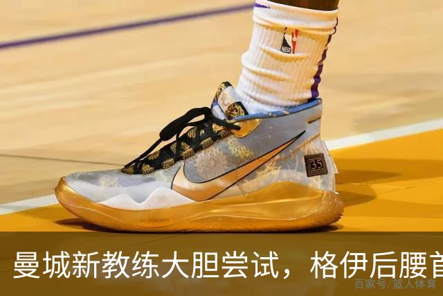 曼城新教练大胆尝试，格伊后腰首秀让人刮目相看
