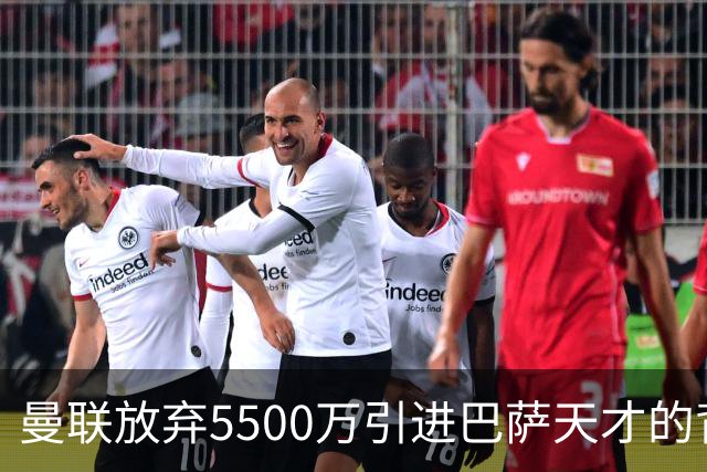 曼联放弃5500万引进巴萨天才的背后真相