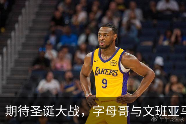 期待圣诞大战，字母哥与文班亚马的激烈对抗