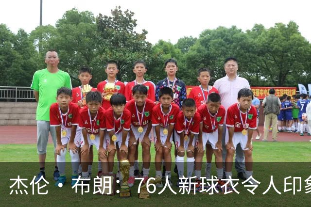 杰伦·布朗：76人新球衣令人印象深刻，首次穿其他队服的体验