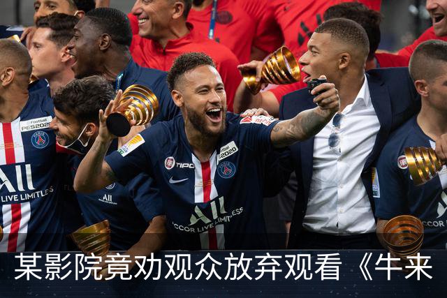 某影院竟劝观众放弃观看《牛来