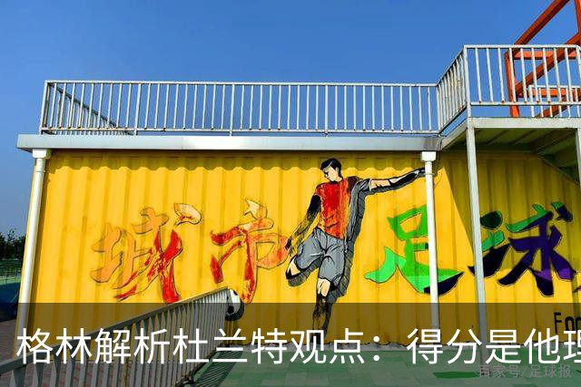 格林解析杜兰特观点：得分是他理解篮球的核心，76人具备争冠潜力