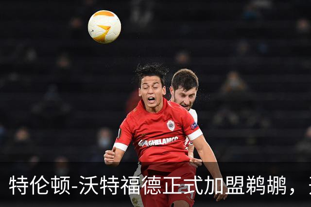 特伦顿-沃特福德正式加盟鹈鹕，开启新篇章