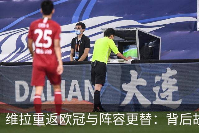 维拉重返欧冠与阵容更替：背后故事揭密