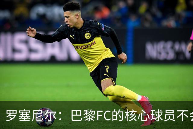 罗塞尼尔：巴黎FC的核心球员不会被迫离队
