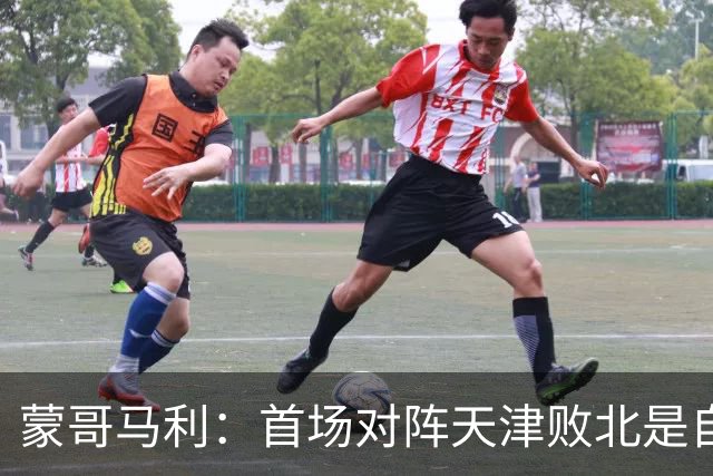 蒙哥马利：首场对阵天津败北是自身失误，如今已是新状态