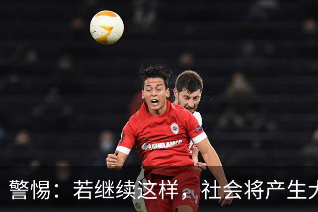 警惕：若继续这样，社会将产生大量无畏的狠角色