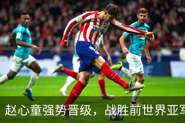 赵心童强势晋级，战胜前世界亚军杰克·琼斯