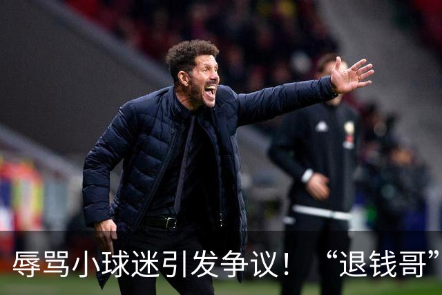 辱骂小球迷引发争议！“退钱哥”批评申花球迷行为不当