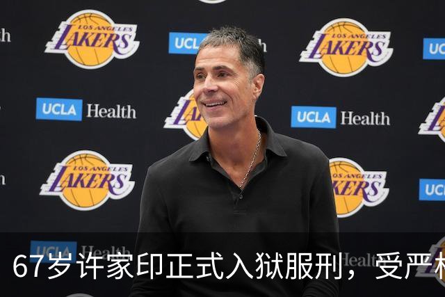 67岁许家印正式入狱服刑，受严格监管条件无特殊待遇